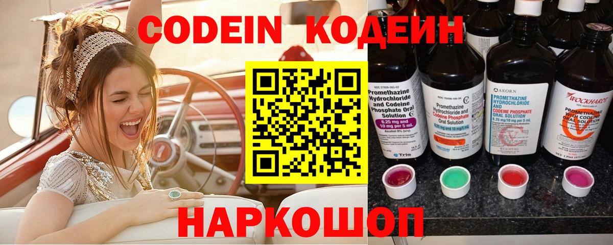 Кодеин напиток Lean (лин)  Вход с VPN  Кодеин Purple Drank  Брянск 